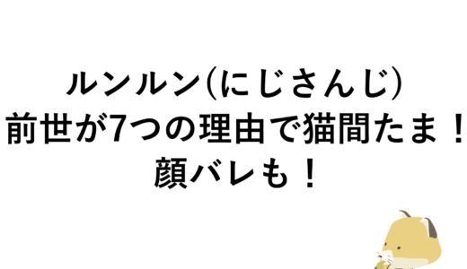 ルンルン(にじさんじ)の前世が7つの理由で猫間たま！顔バレも！