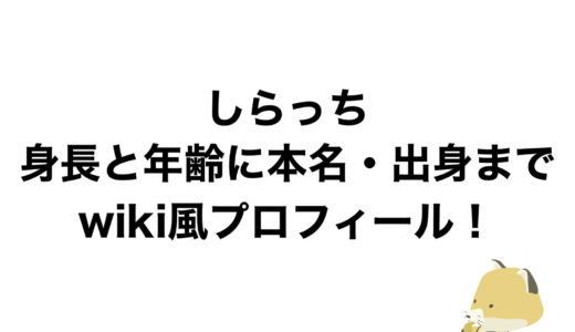 しらっちの身長と年齢に本名・出身までwiki風プロフィール！