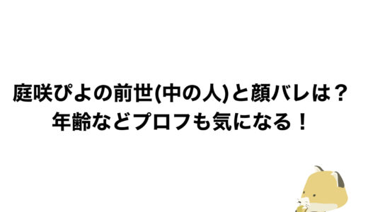 庭咲ぴよの前世(中の人)と顔バレは？年齢などプロフも気になる！