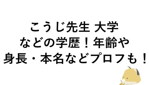 こうじ先生の大学などの学歴！年齢や身長・本名などプロフも！