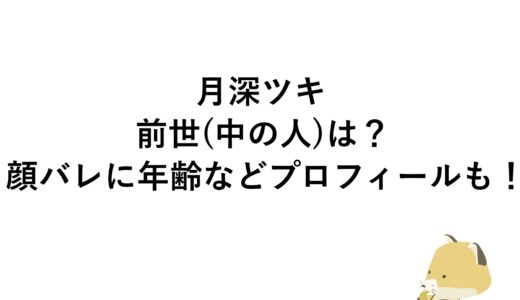 月深ツキの前世(中の人)は？顔バレに年齢などプロフィールも！