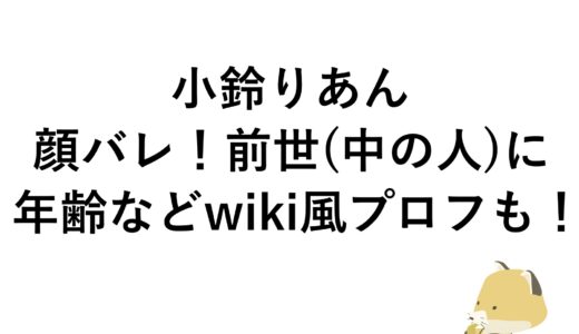 小鈴りあんの顔バレ！前世(中の人)に年齢などwiki風プロフも！