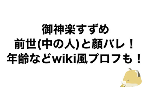 御神楽すずめの前世(中の人)と顔バレ！年齢などwiki風プロフも！