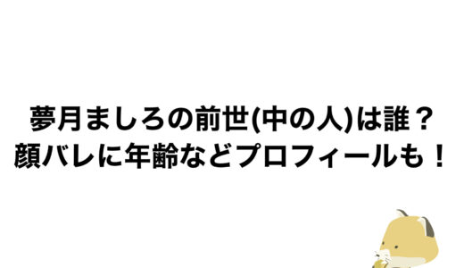 夢月ましろの前世(中の人)は誰？顔バレに年齢などプロフィールも！