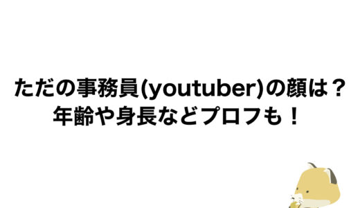 ただの事務員(youtuber)の顔は？年齢や身長などプロフも！