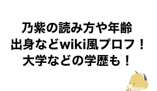 乃紫の読み方や年齢・出身などwiki風プロフ！大学などの学歴も！