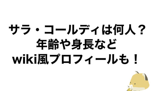 サラ・コールディは何人？年齢や身長などwiki風プロフィールも！