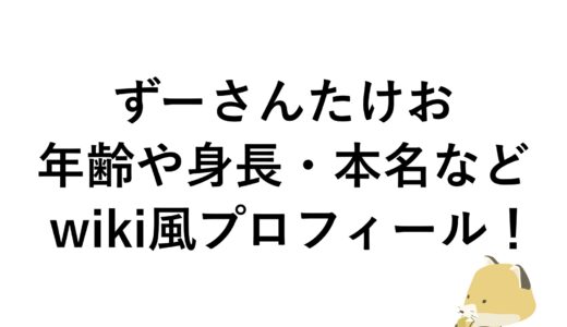 ずーさんたけおの年齢や身長・本名などwiki風プロフィール！