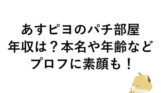 あすピヨのパチ部屋の年収は？本名や年齢などのプロフに素顔も！