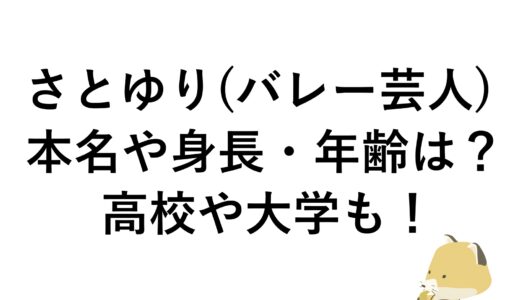 さとゆり(バレー芸人)の本名や身長・年齢は？高校や大学も！