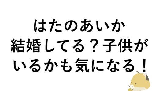 はたのあいかは結婚してる？子供がいるかも気になる！