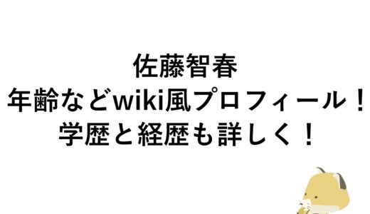 佐藤智春の年齢などwiki風プロフィール！学歴と経歴も詳しく！