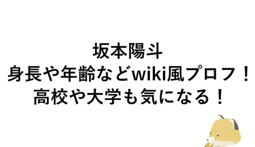 坂本陽斗の身長や年齢などwiki風プロフ！高校や大学も気になる！