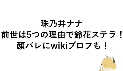 珠乃井ナナの前世は5つの理由で鈴花ステラ！顔バレにwikiプロフも！