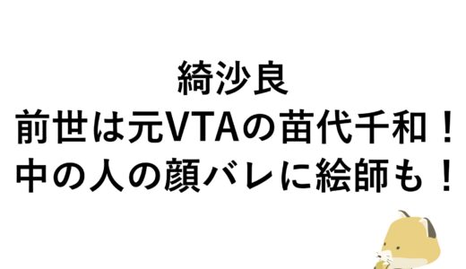 綺沙良の前世は元VTAの苗代千和！中の人の顔バレに絵師も！