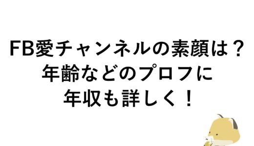 FB愛チャンネルの素顔は？年齢などのプロフに年収も詳しく！