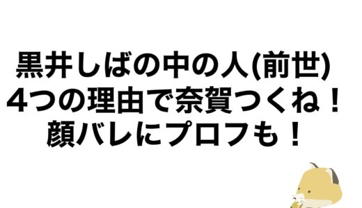 黒井しばの中の人(前世)は4つの理由で奈賀つくね！顔バレにプロフも！