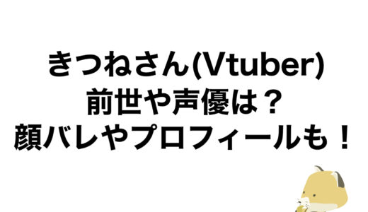 きつねさん(Vtuber)の前世や声優は？顔バレやプロフィールも！