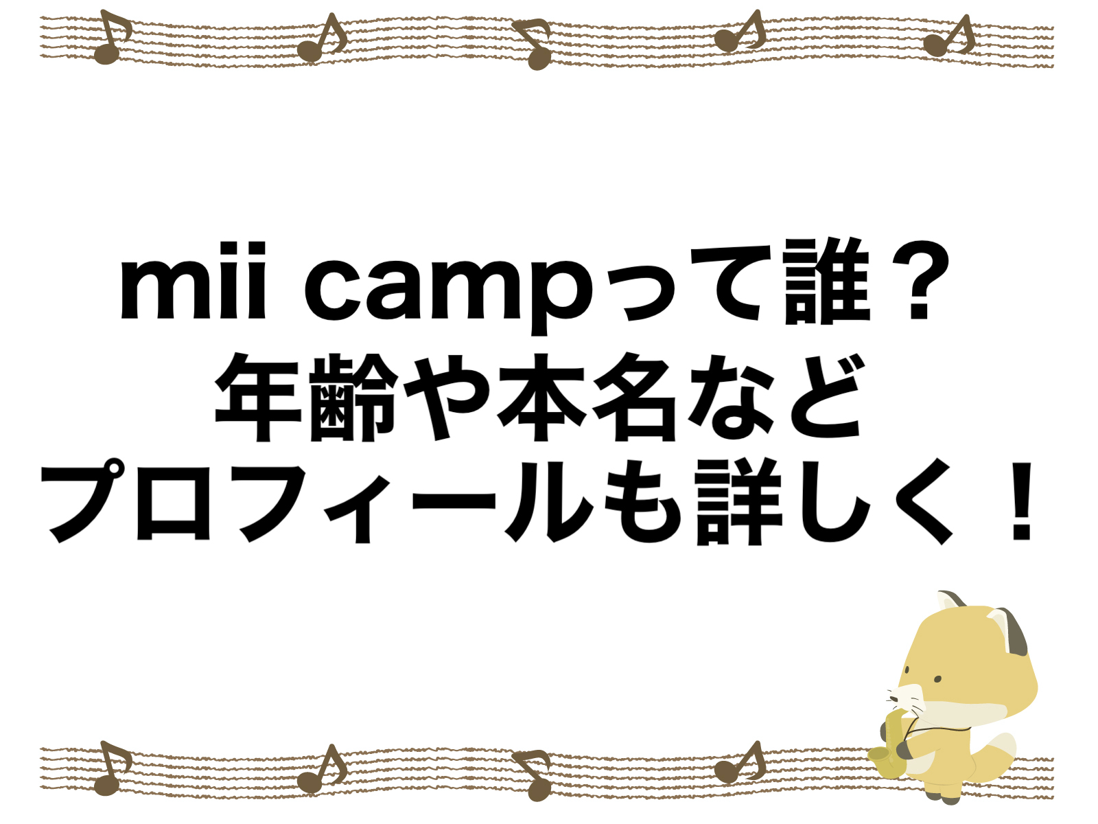 mii campって誰？年齢や本名などプロフィールも詳しく！ | こんこんブログ