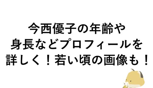 今西優子の年齢や身長などプロフィールを詳しく！若い頃の画像も！