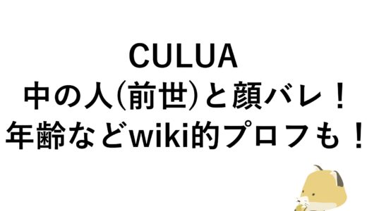 CULUAの中の人(前世)と顔バレ！年齢などwiki的プロフも！