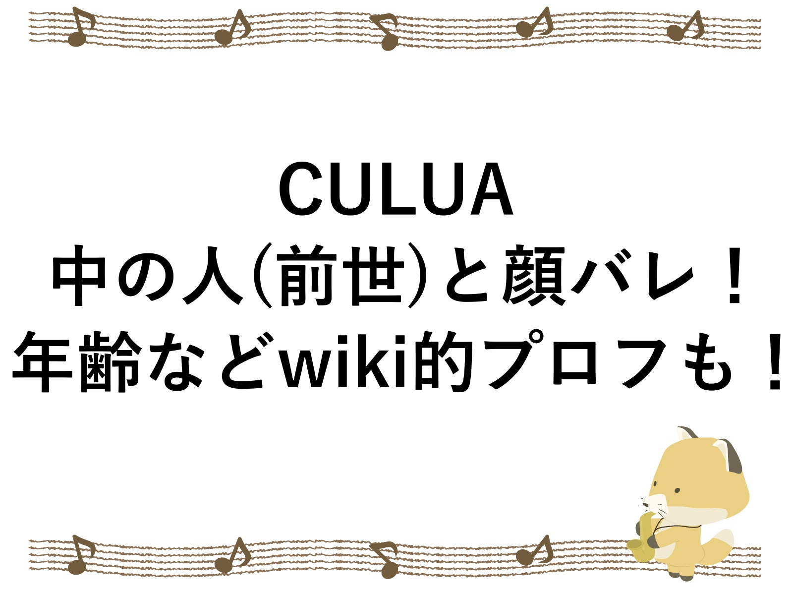 CULUAの中の人(前世)と顔バレ！年齢などwiki的プロフも！ | こんこんブログ