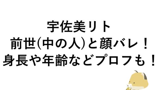 宇佐美リトの前世(中の人)と顔バレ！身長や年齢などプロフも！