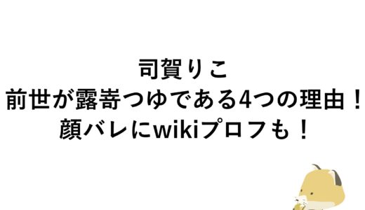 司賀りこの前世が露嵜つゆである4つの理由！顔バレにwikiプロフも！