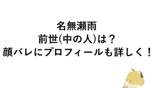 名無瀬雨の前世(中の人)は？顔バレにプロフィールも詳しく！