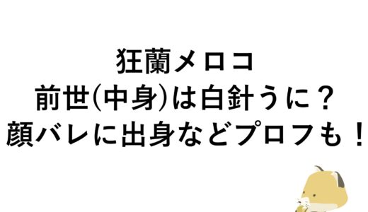 狂蘭メロコの前世(中身)は白針うに？顔バレに出身などプロフも！