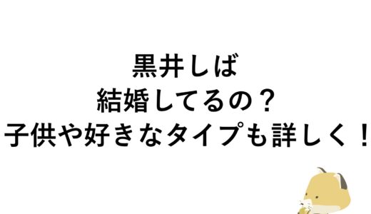 黒井しばは結婚してるの？子供や好きなタイプも詳しく！