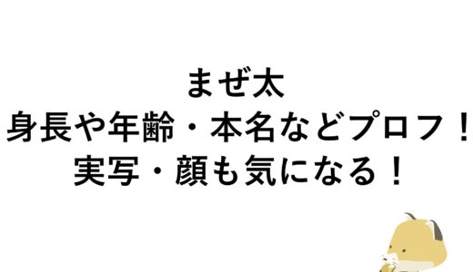 まぜ太の身長や年齢・本名などプロフ！実写・顔も気になる！