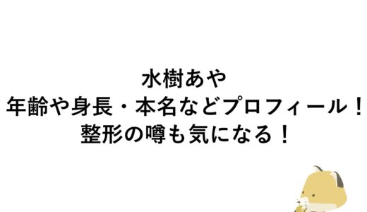 水樹あやの年齢や身長・本名などプロフィール！整形の噂も気になる！