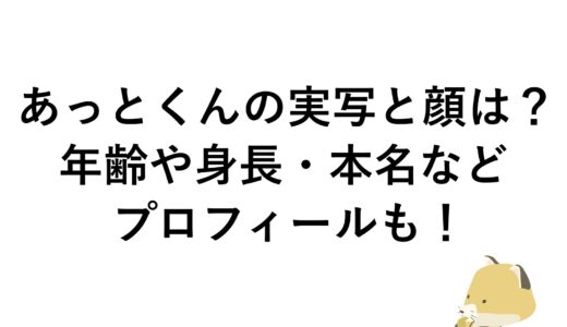 あっとくんの実写と顔は？年齢や身長・本名などプロフィールも！