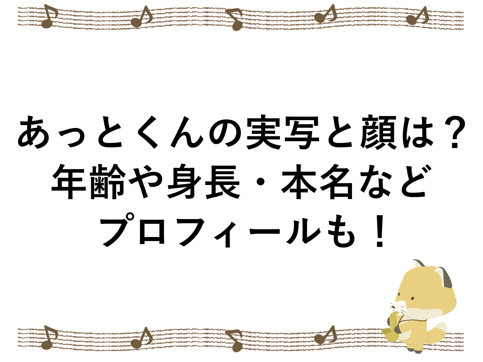 あっとくんの実写と顔は？年齢や身長・本名などプロフィールも！ | こんこんブログ