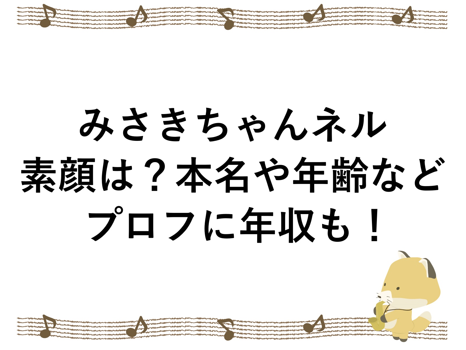 みさきちゃんネルの素顔は？本名や年齢などのプロフに年収も！ | こんこんブログ