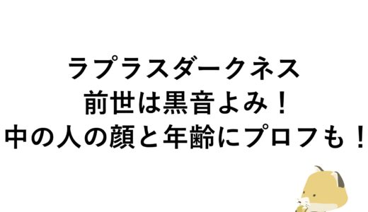 ラプラスダークネスの前世は黒音よみ！中の人の顔と年齢にプロフも！