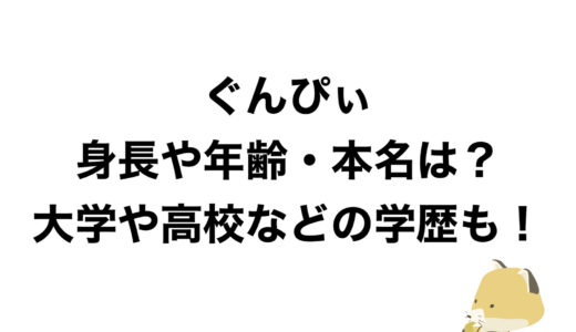 ぐんぴぃの身長や年齢・本名は？大学や高校などの学歴も！