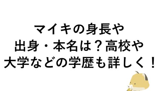 マイキの身長や出身・本名は？高校や大学などの学歴も詳しく！