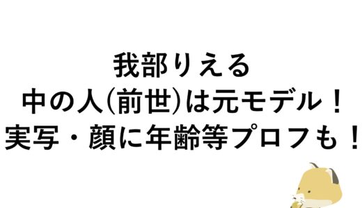 我部りえるの中の人(前世)は元モデル！実写・顔に年齢等プロフも！