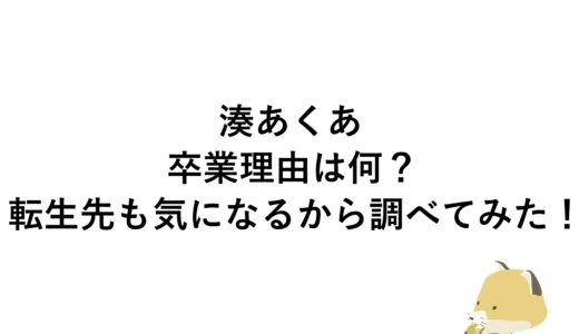 湊あくあの卒業理由は何？転生先も気になるから調べてみた！