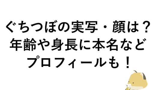 ぐちつぼの実写・顔は？年齢や身長に本名などプロフィールも！