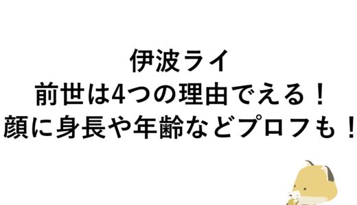 伊波ライの前世は4つの理由でえる！顔に身長や年齢などプロフも！