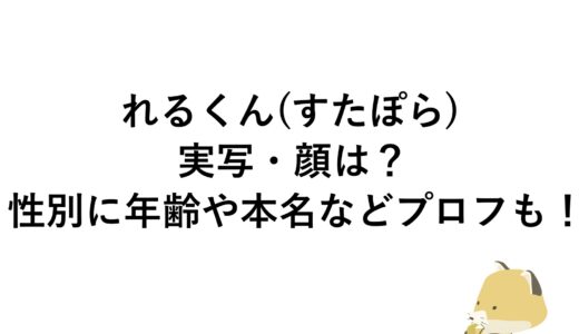 れるくん(すたぽら)の実写・顔は？性別に年齢や本名などプロフも！