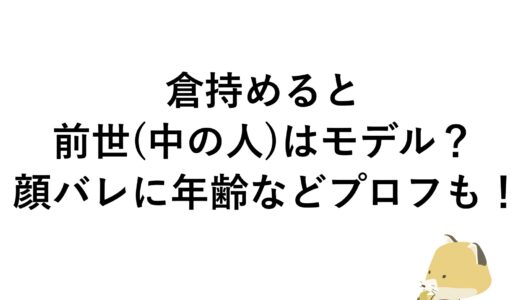 倉持めるとの前世(中の人)はモデル？顔バレに年齢などプロフも！