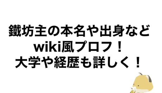 鐵坊主の本名や出身などwiki風プロフ！大学や経歴も詳しく！