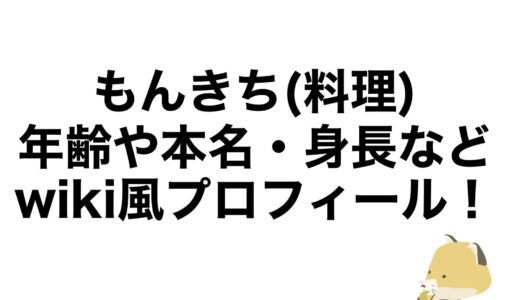 もんきち(料理)の年齢や本名・身長などwiki風プロフィール！