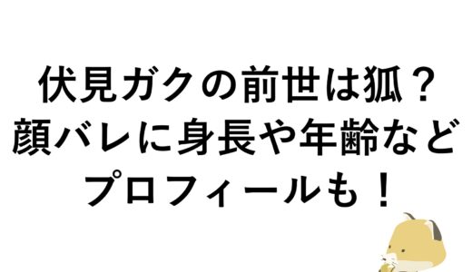 伏見ガクの前世は狐？顔バレに身長や年齢などプロフィールも！