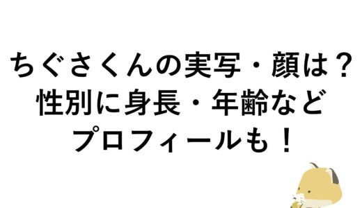 ちぐさくんの実写・顔は？性別に身長・年齢などプロフィールも！