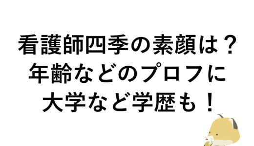 看護師四季の素顔は？年齢などのプロフに大学など学歴も！